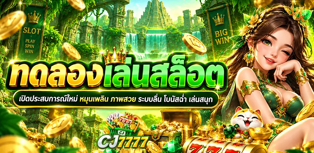 CJ7777-ทดลองเล่นสล็อต