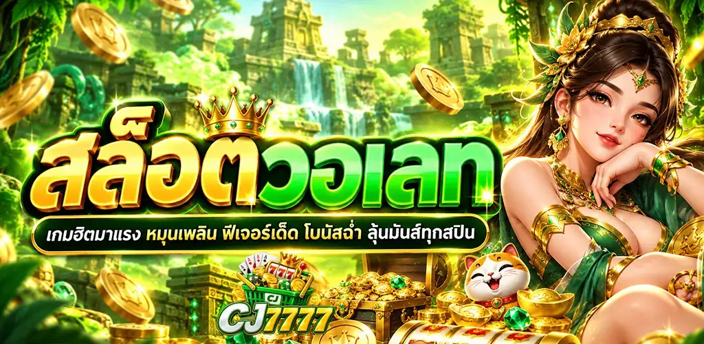 CJ7777-สล็อตวอเลท