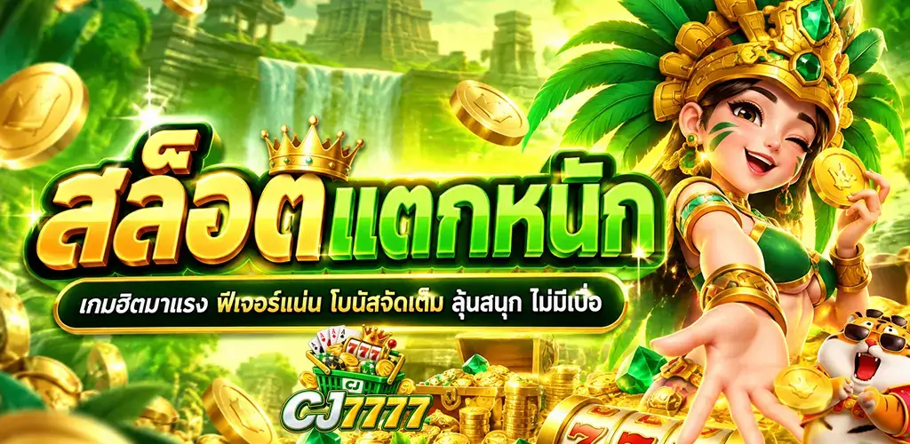 CJ7777-สล็อตแตกหนัก